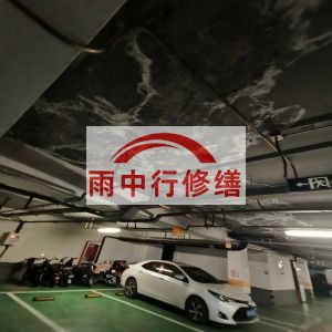 三沙鄂尔多斯万基西山丽景地下室堵漏